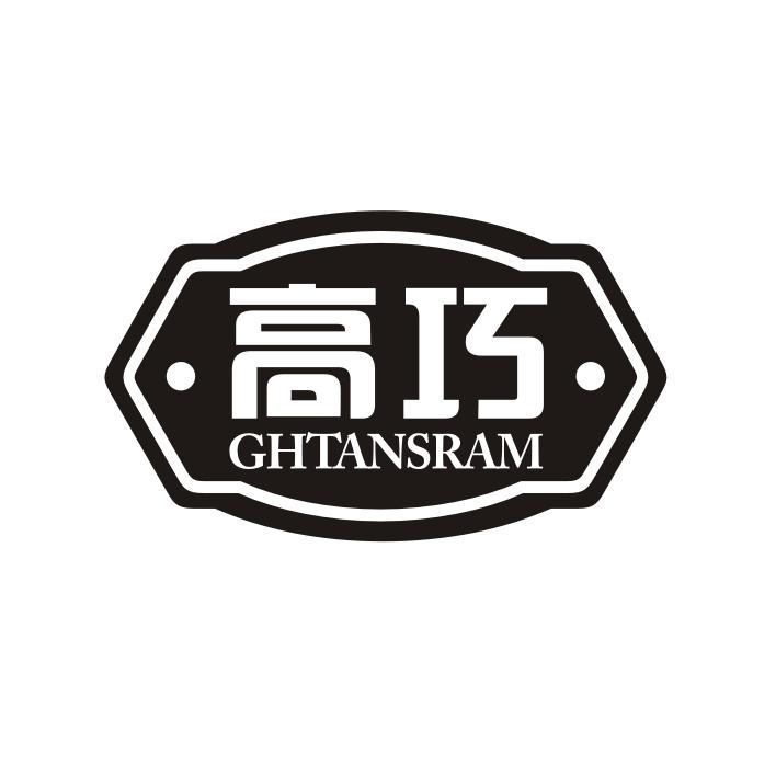高巧 GHTANSRAM