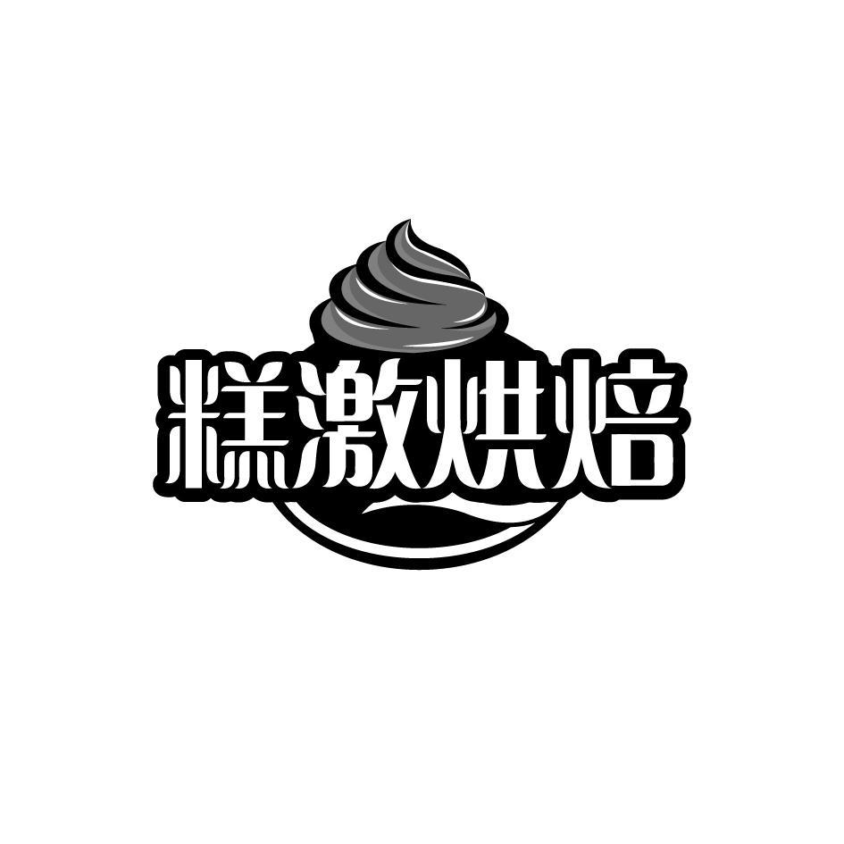 糕激烘焙