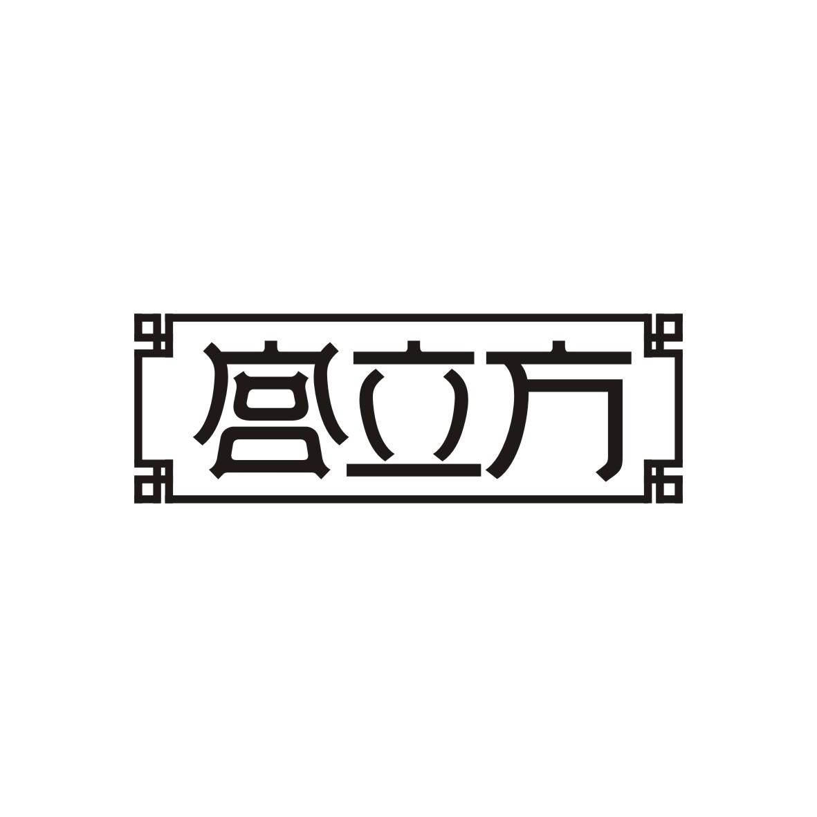 宫立方