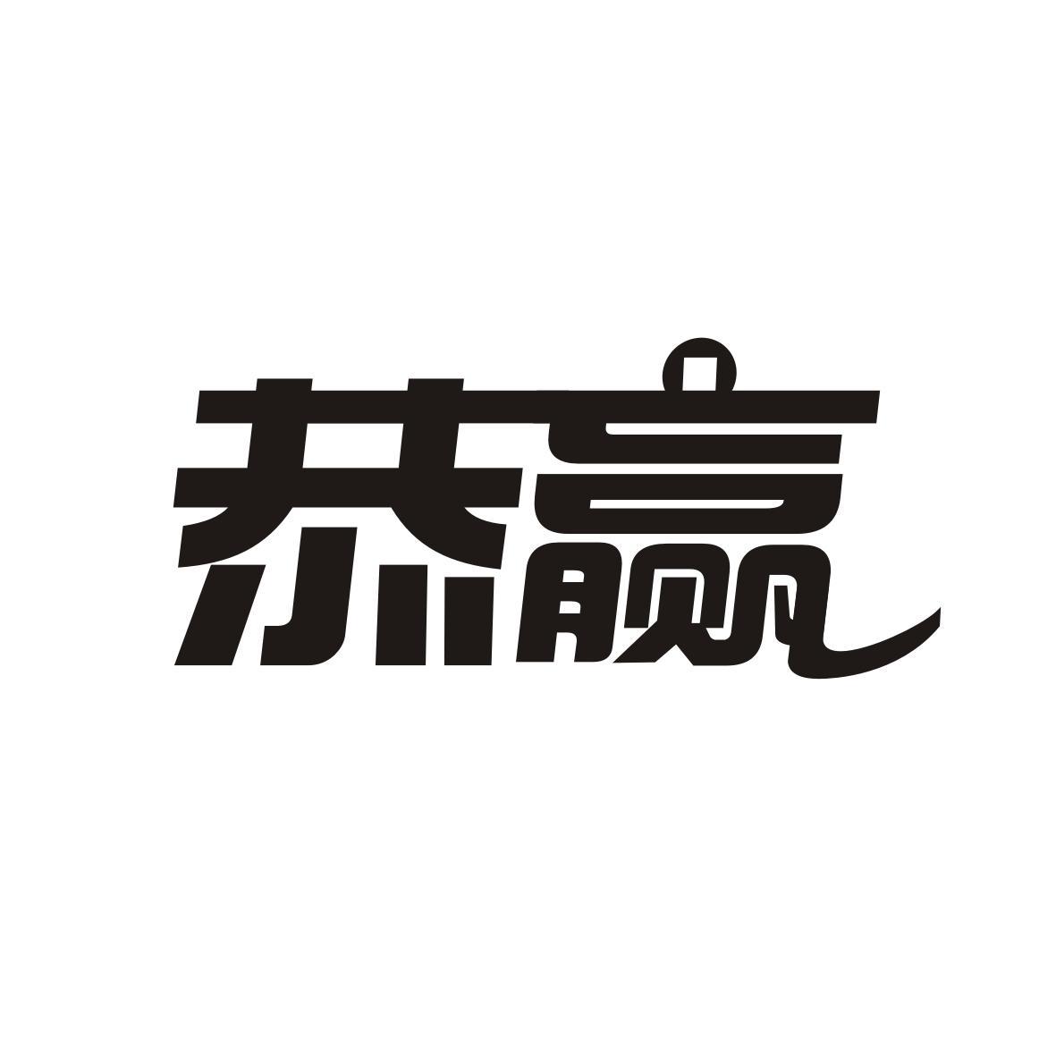 恭赢
