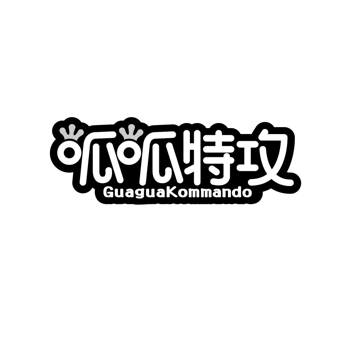 呱呱特攻 GUAGUAKOMMANDO