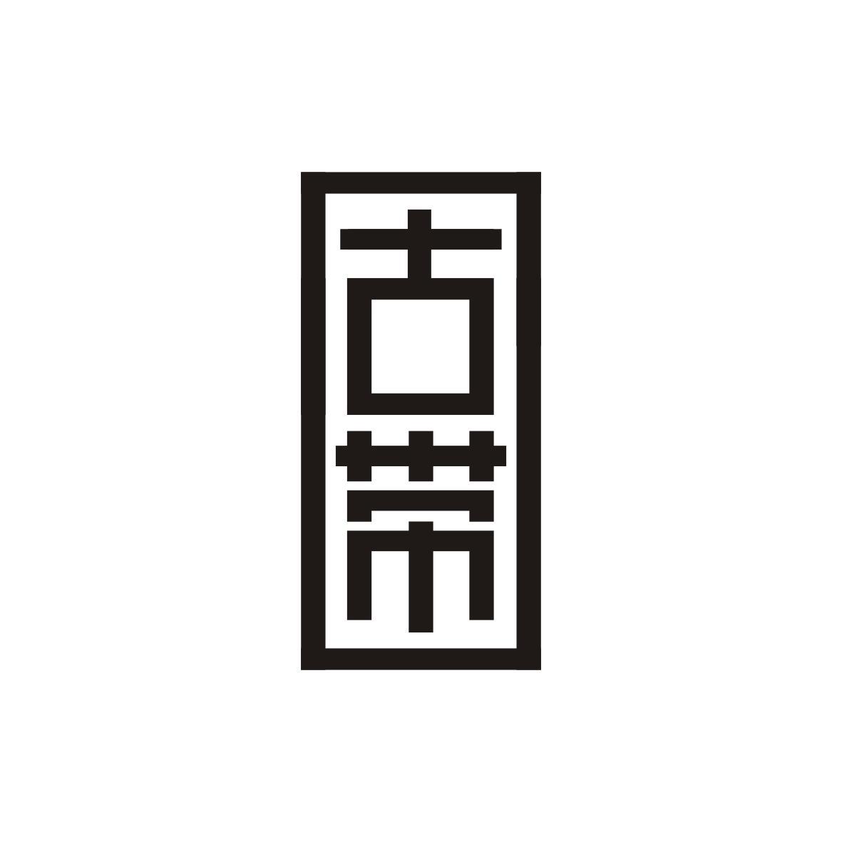 古带