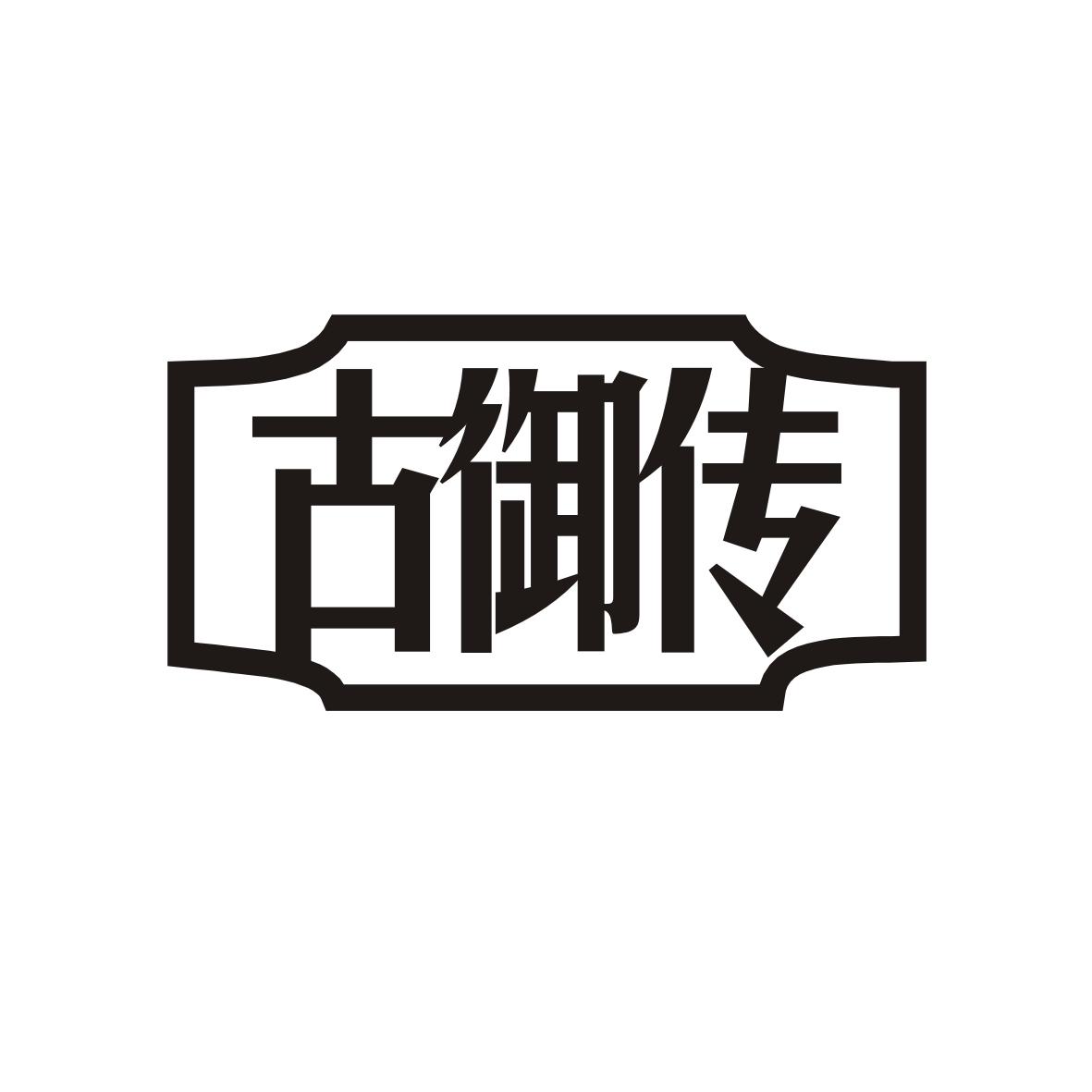 古御传