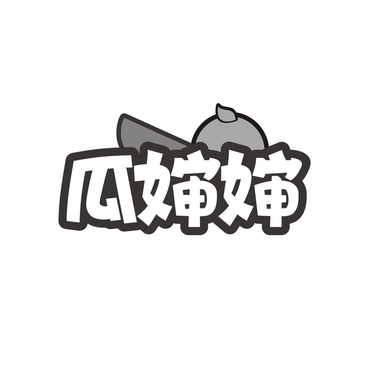 瓜婶婶