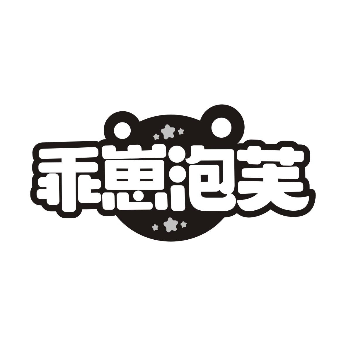 乖崽泡芙