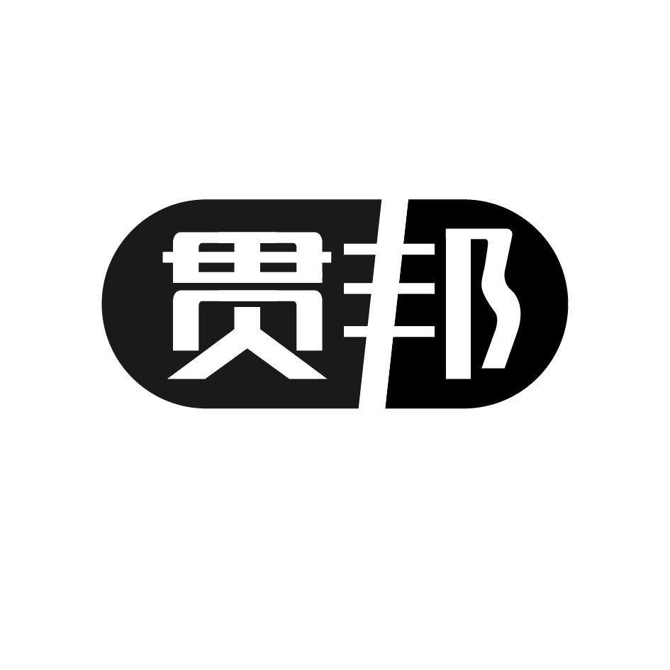 贯邦