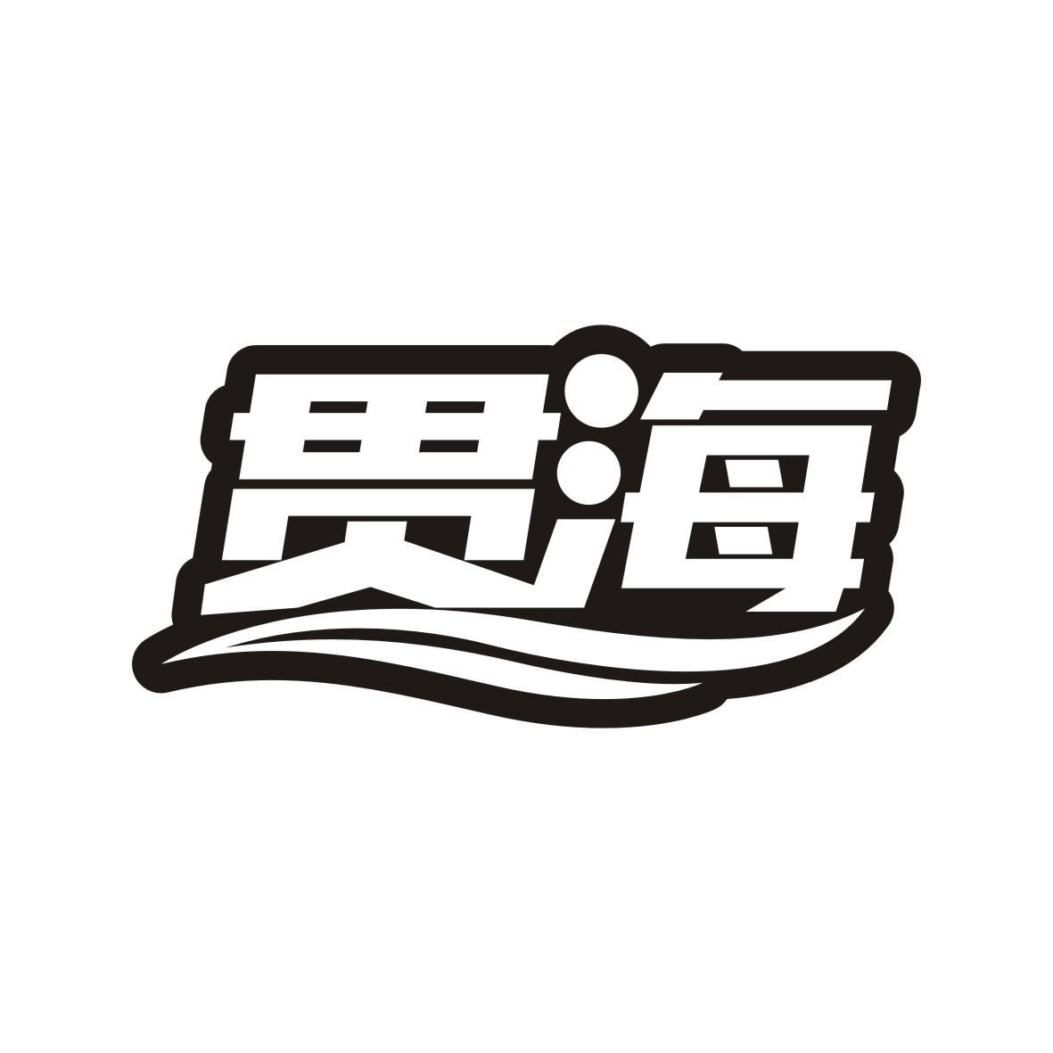贯海