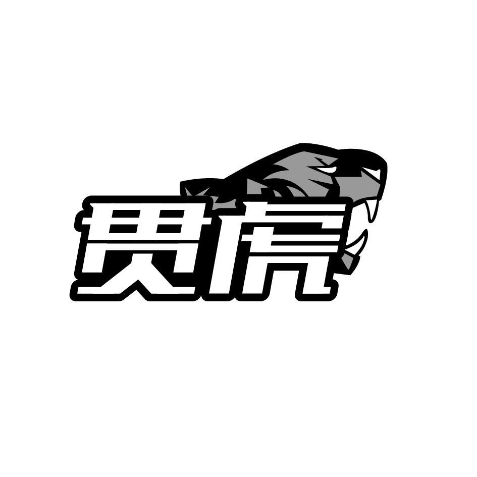 贯虎