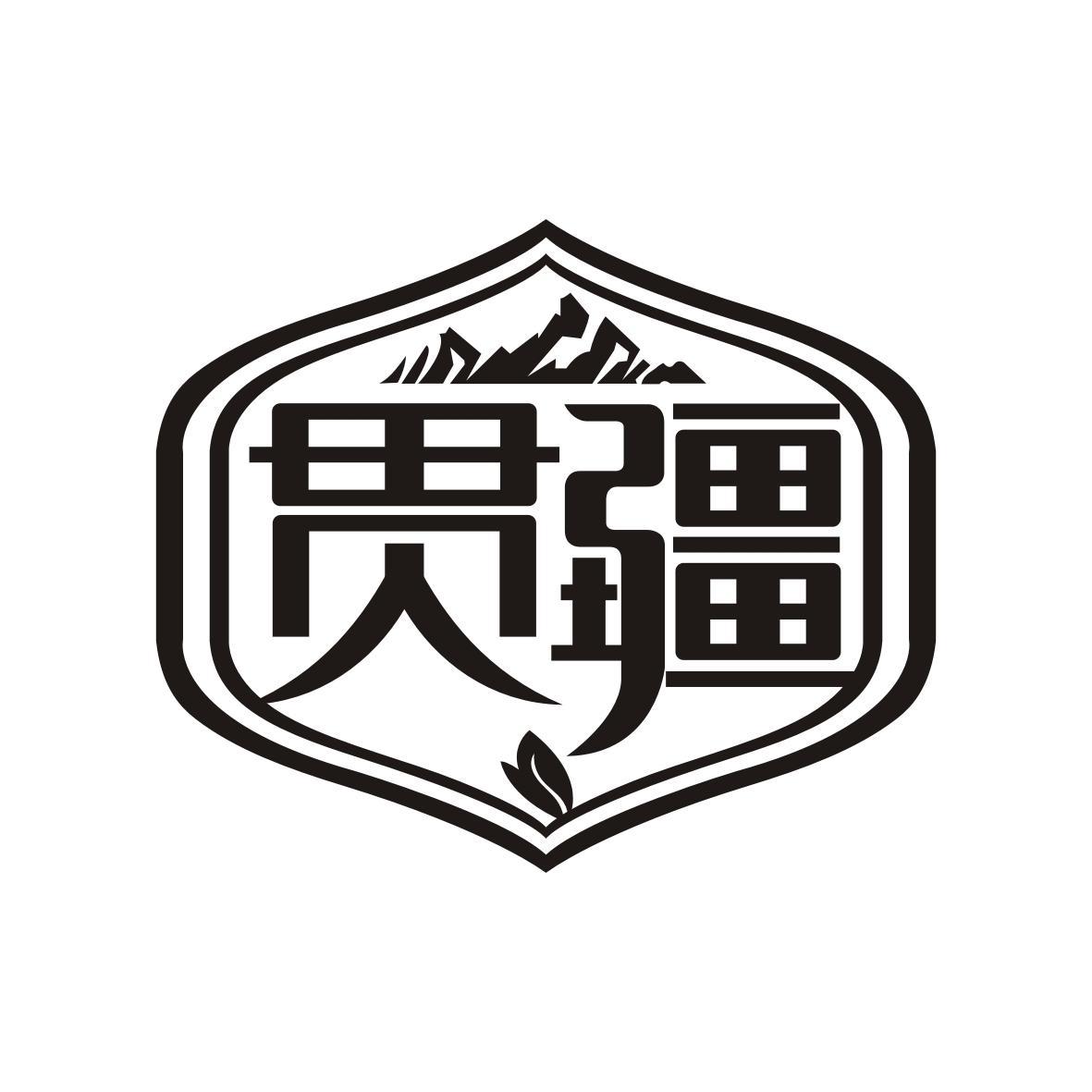 贯疆