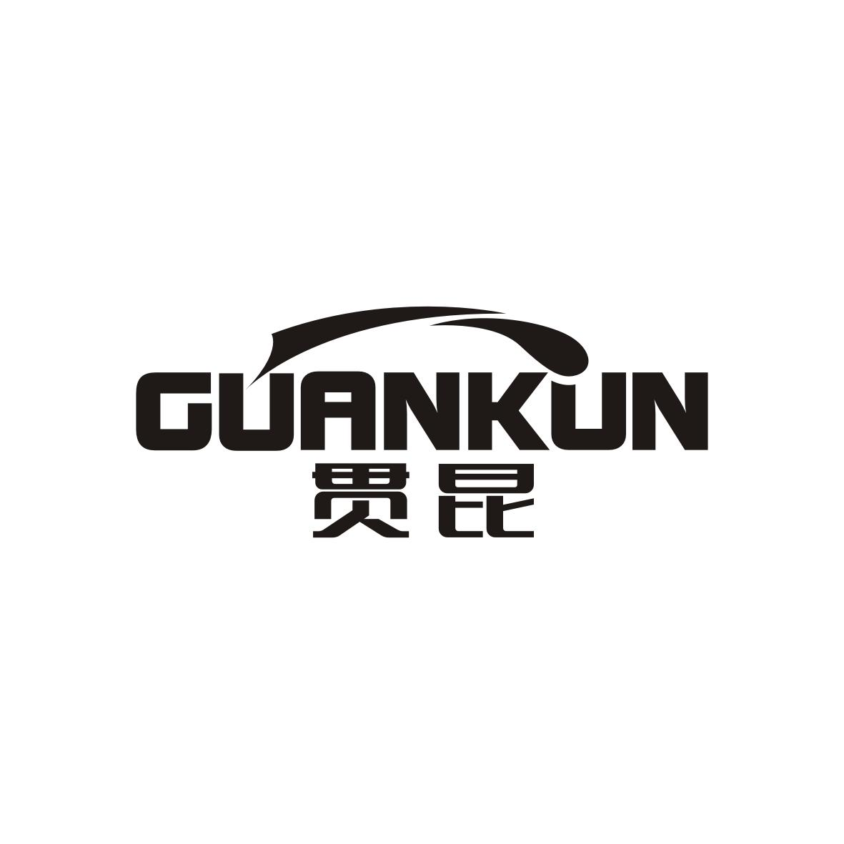 贯昆