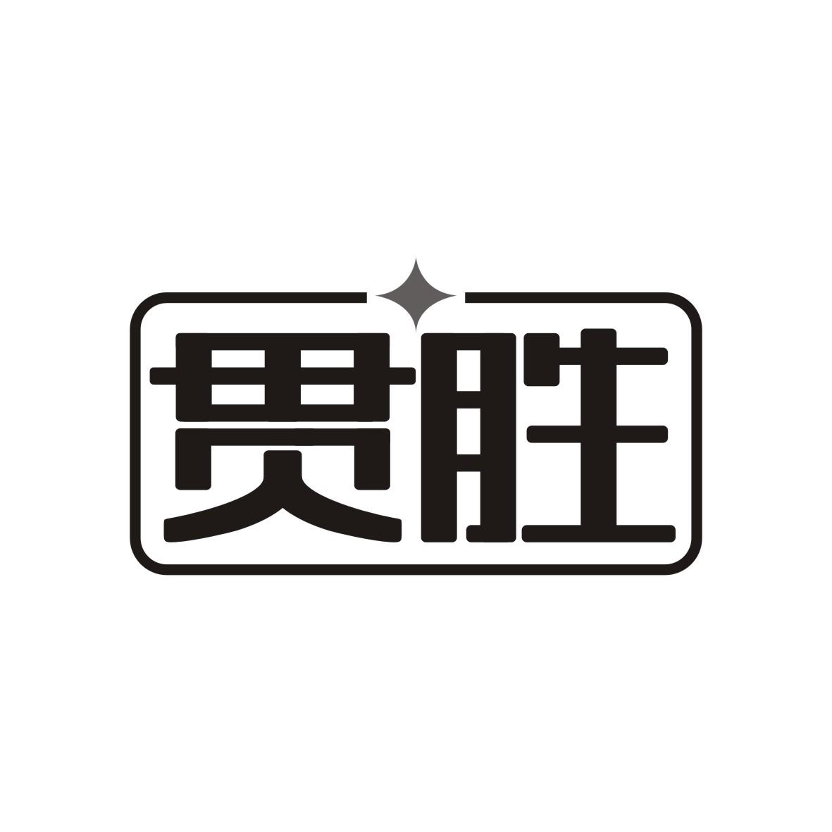 贯胜