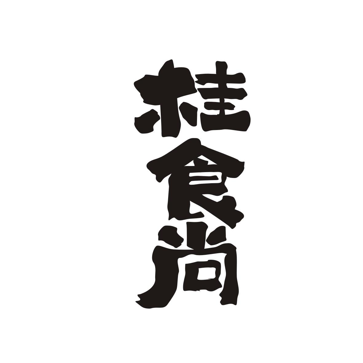桂食尚