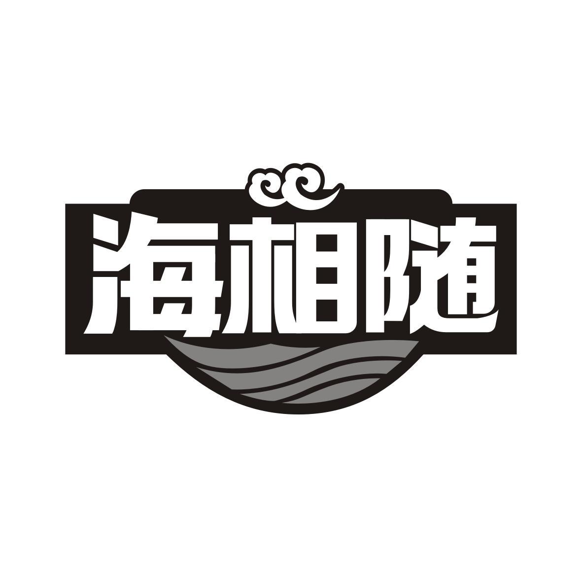 海相随