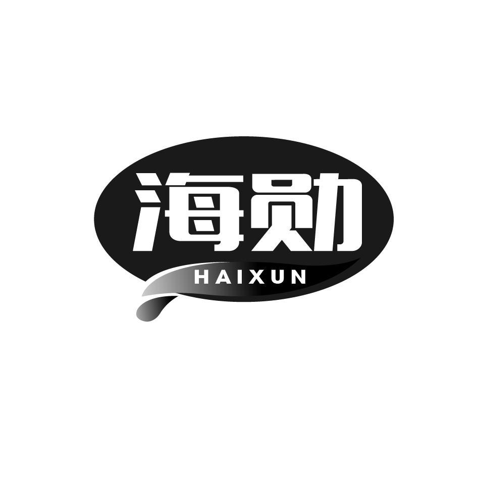 海勋  HAIXUN