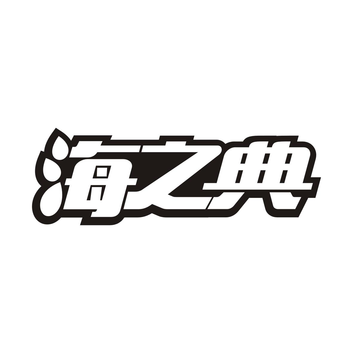海之典