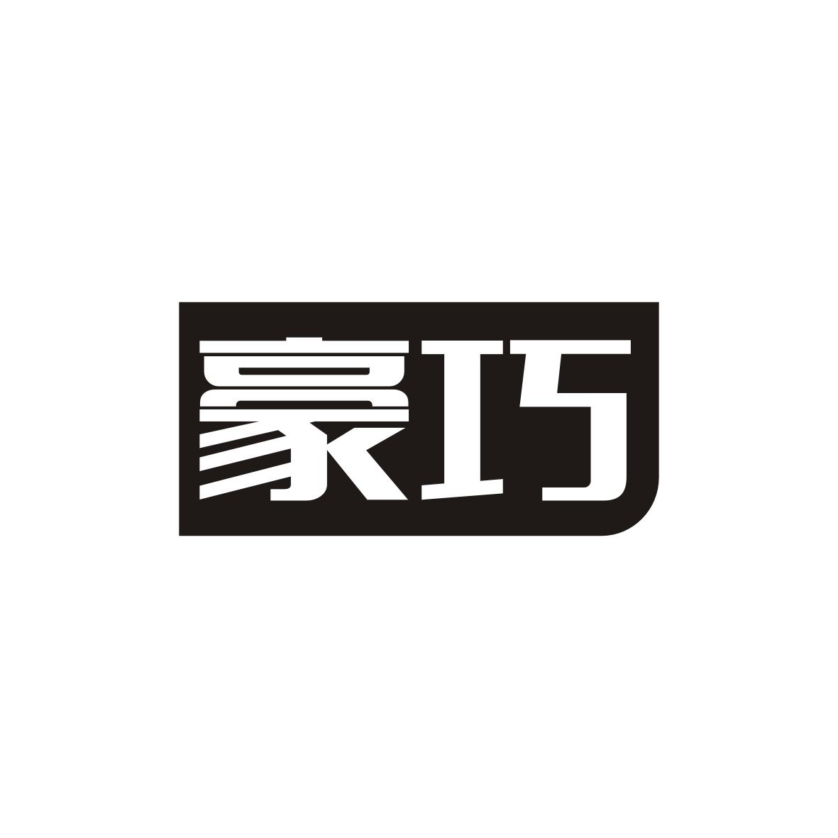 豪巧