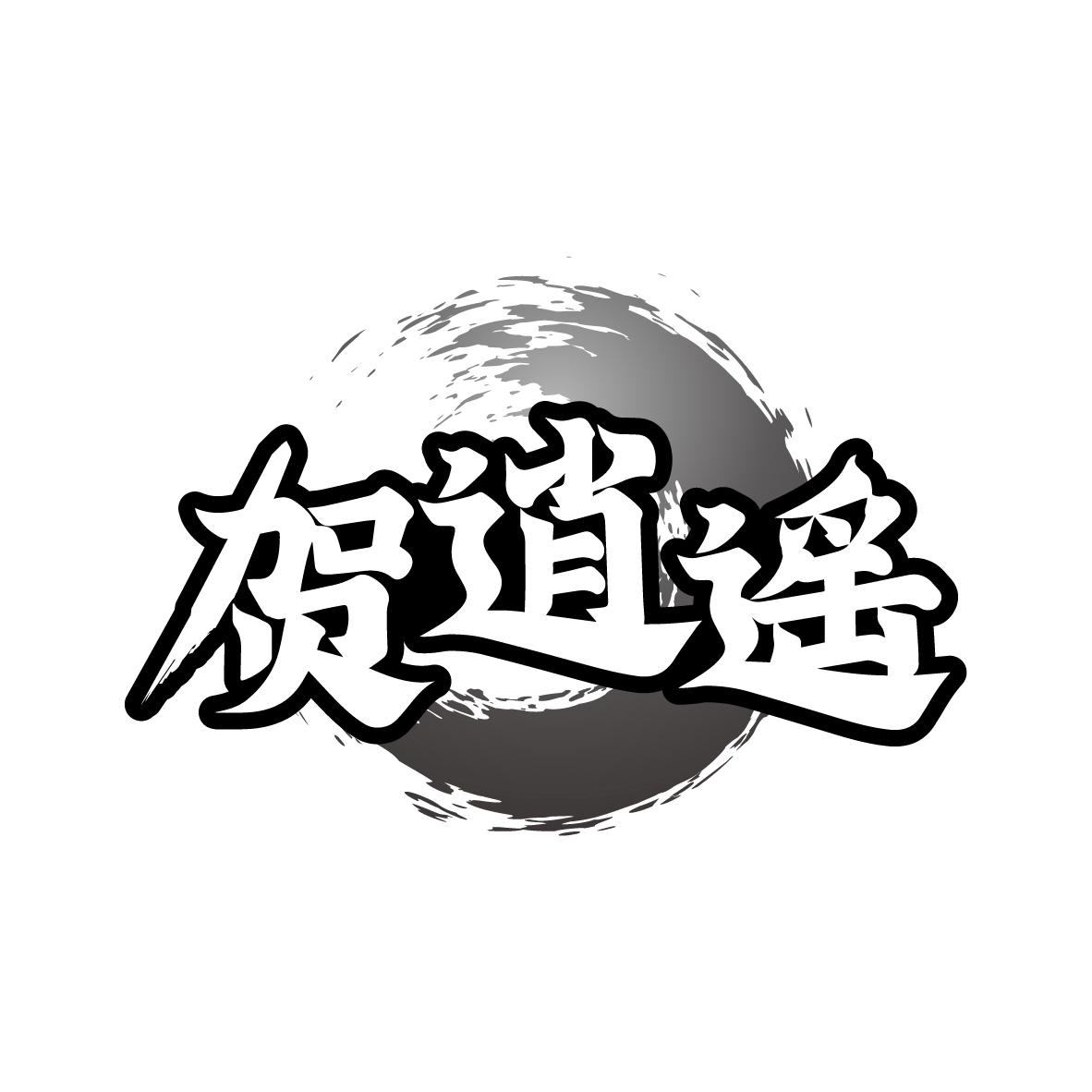 贺逍遥