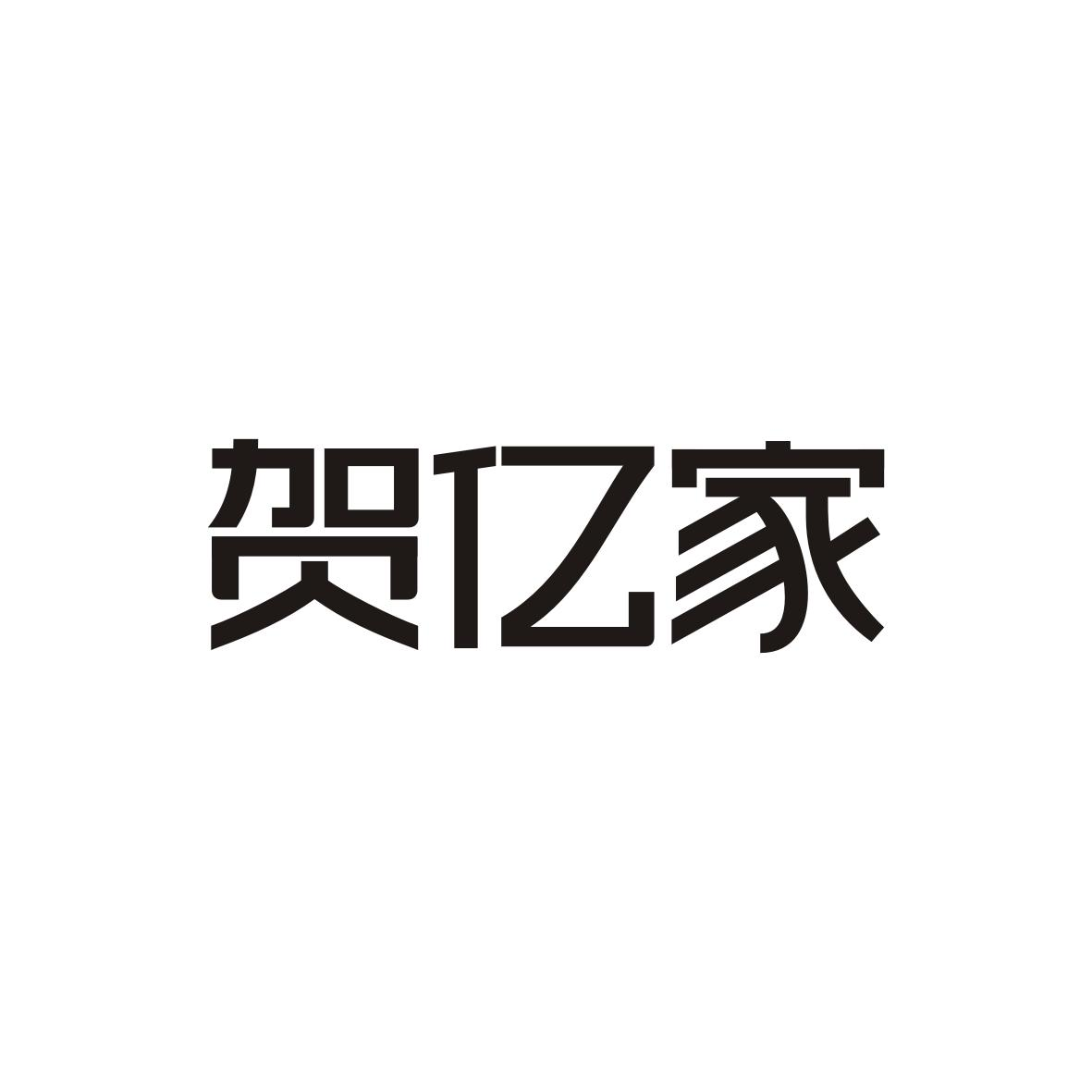 贺亿家