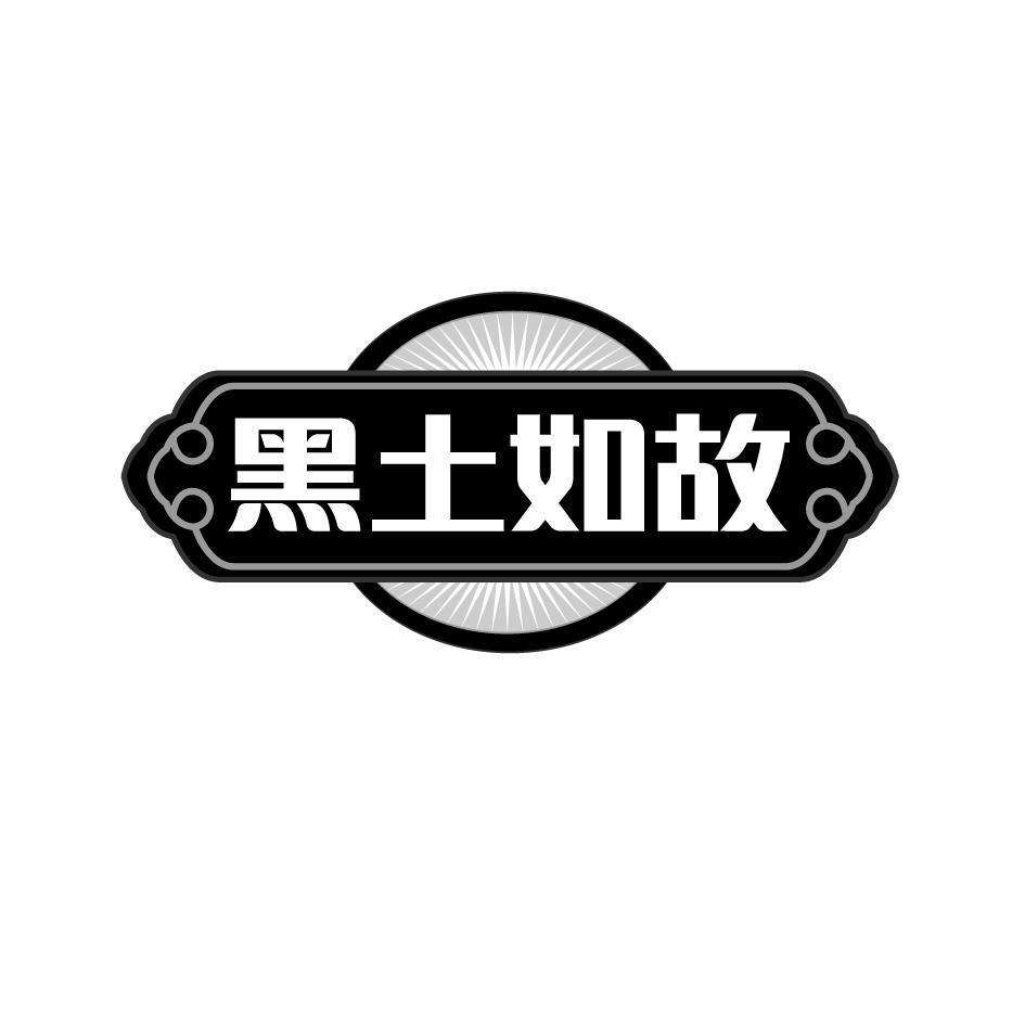 黑土如故