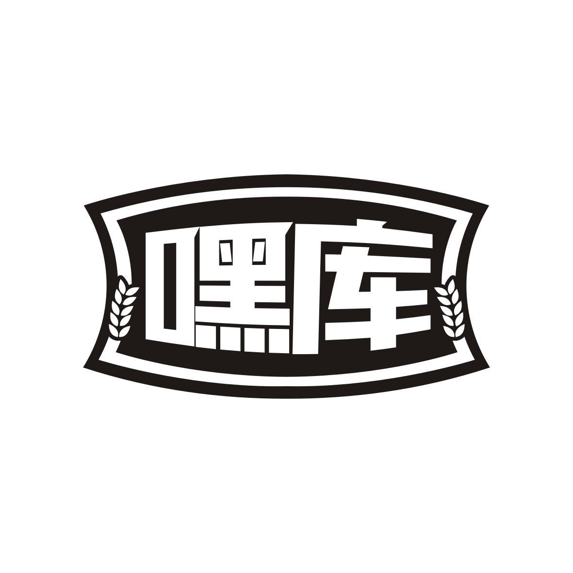 嘿库