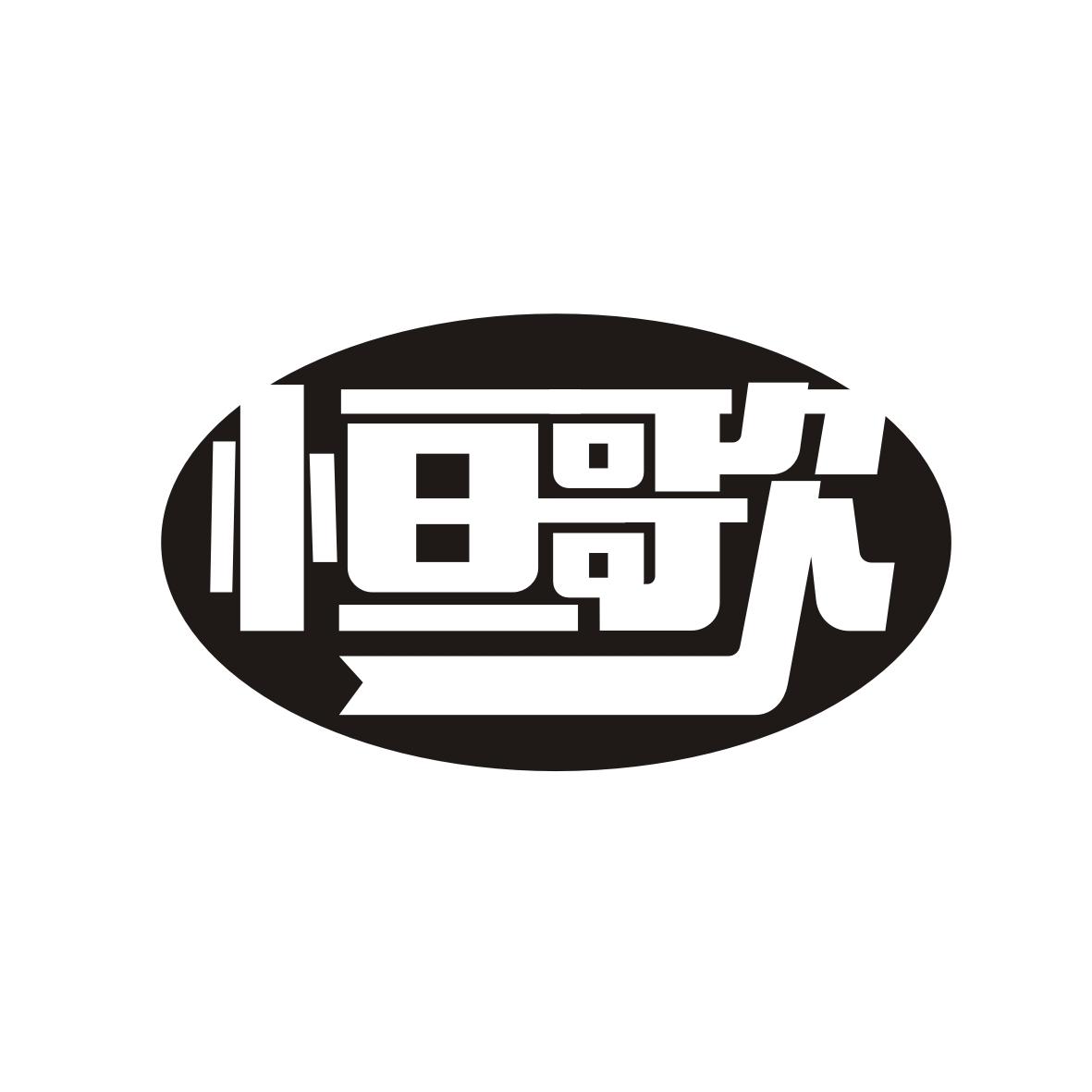 恒歌
