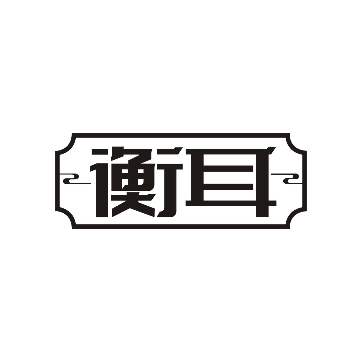 衡耳