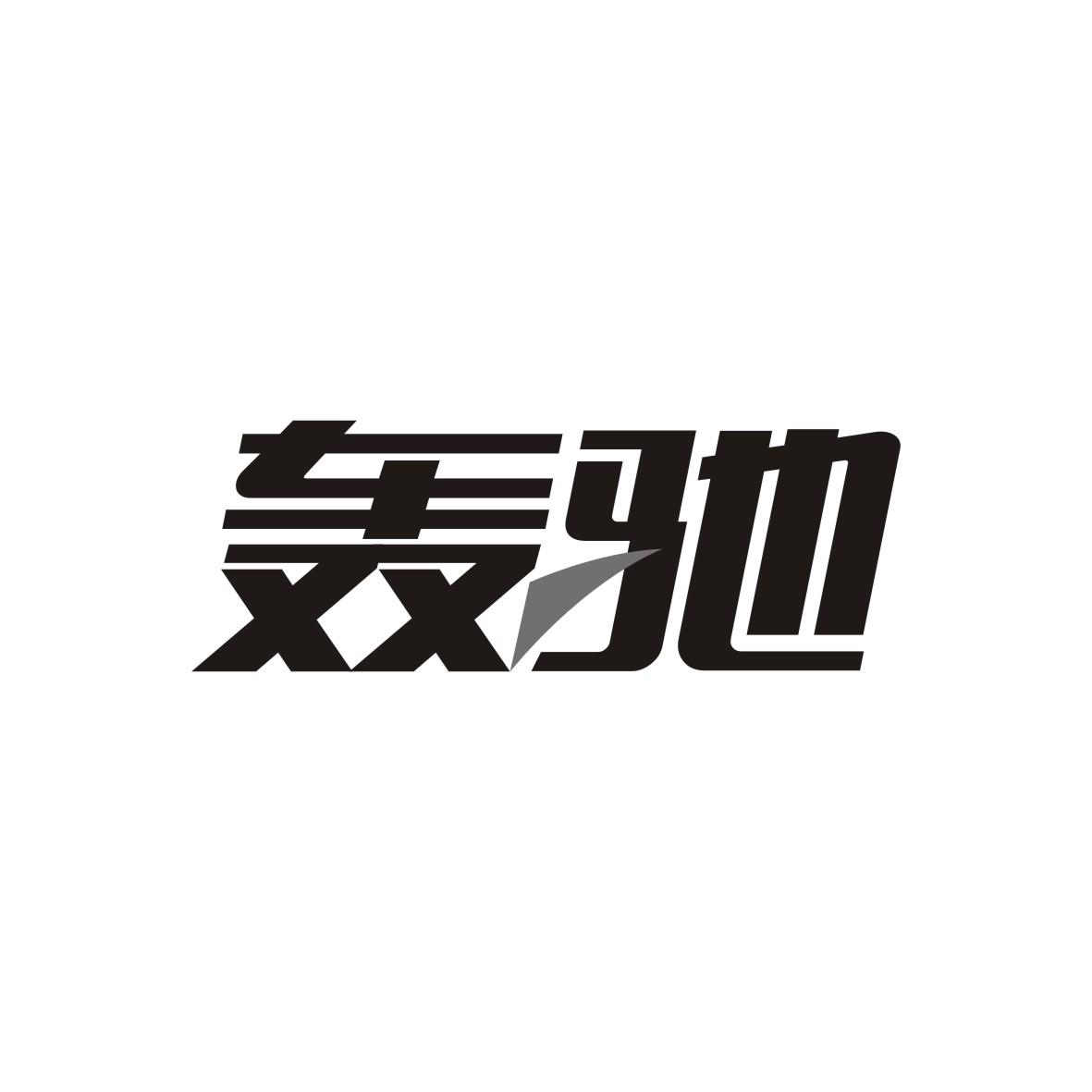 轰驰