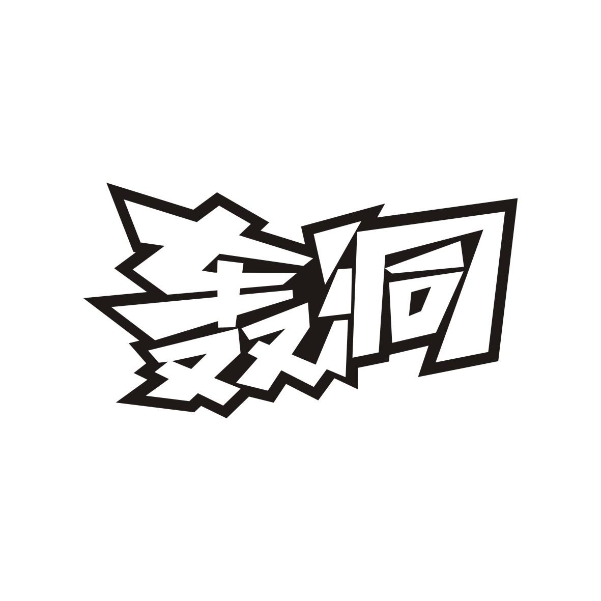 轰洞
