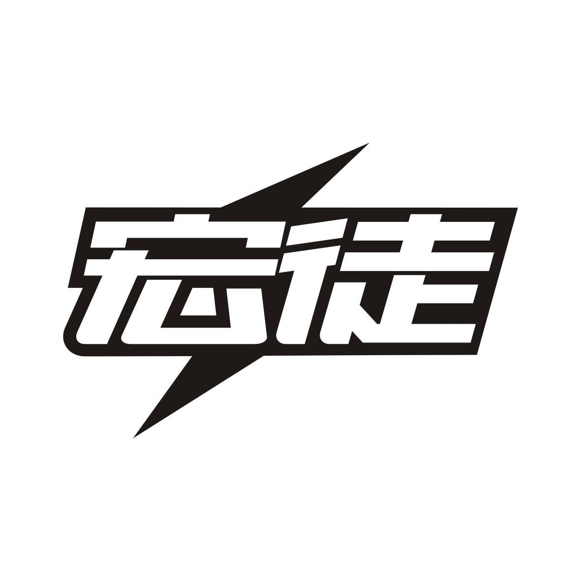 宏徒