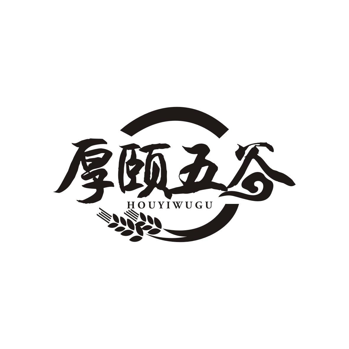 厚颐五谷
