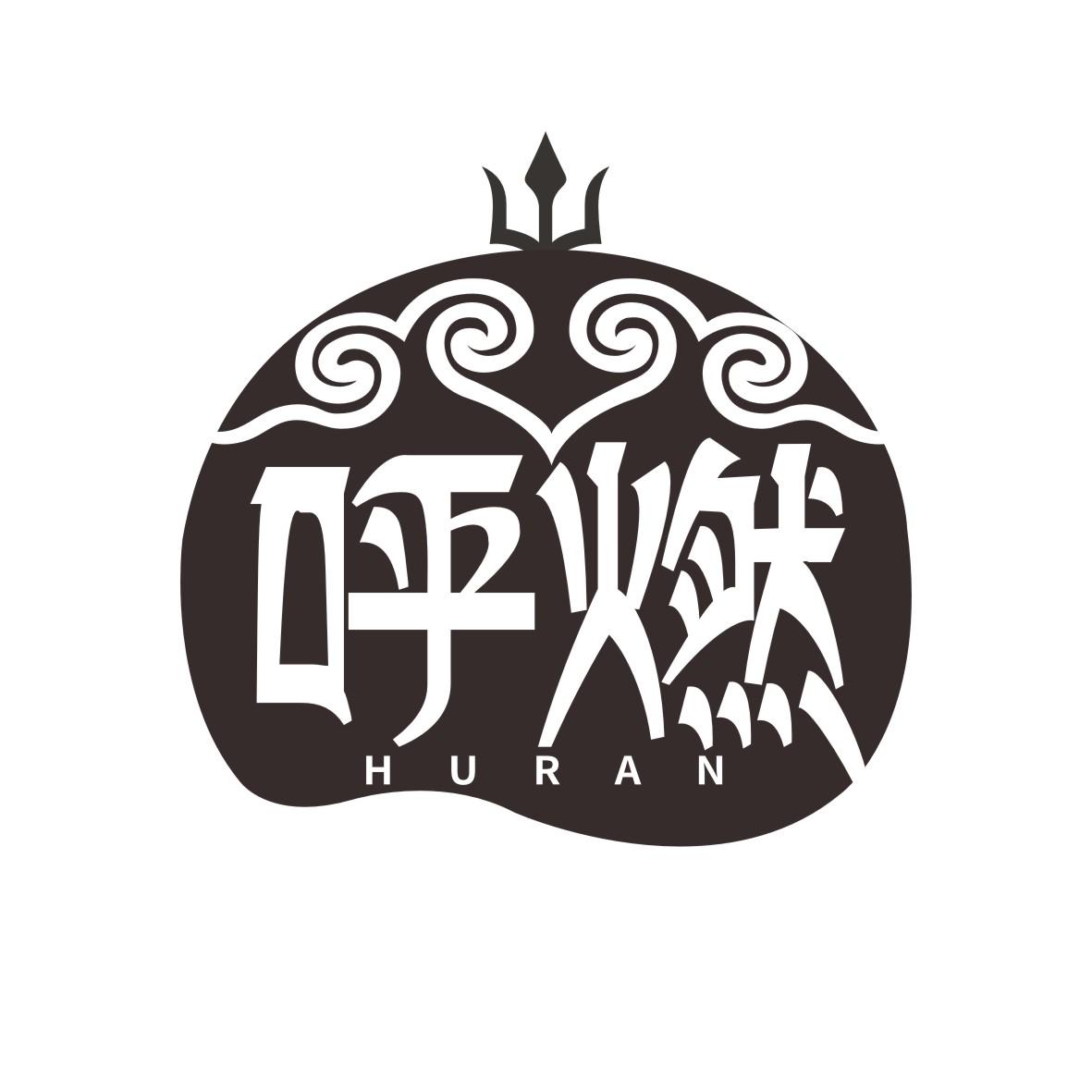 呼燃    HURAN