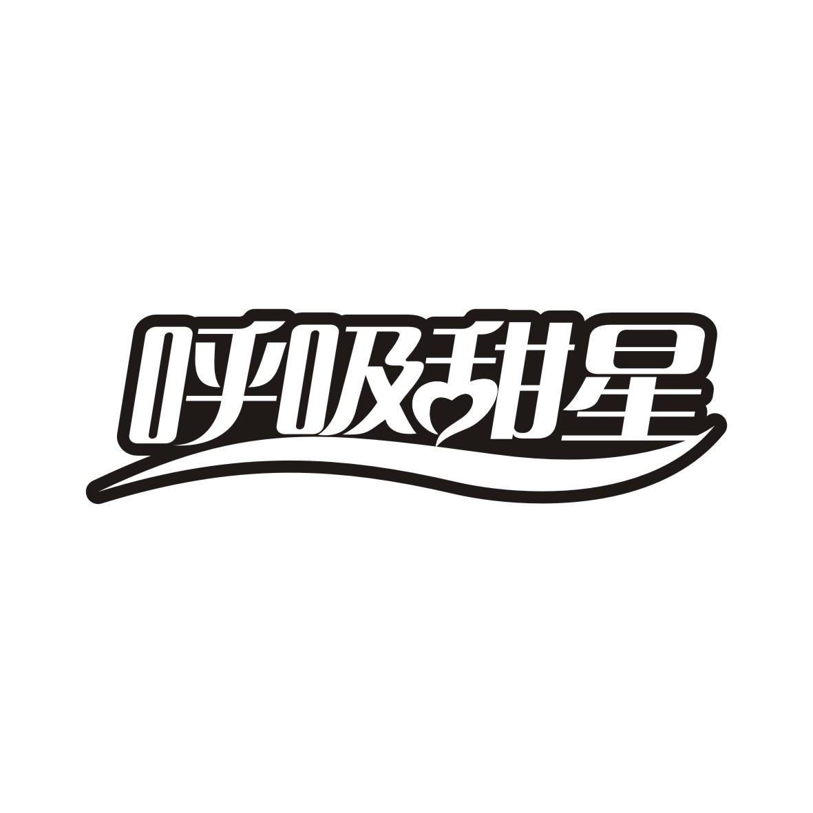 呼吸甜星