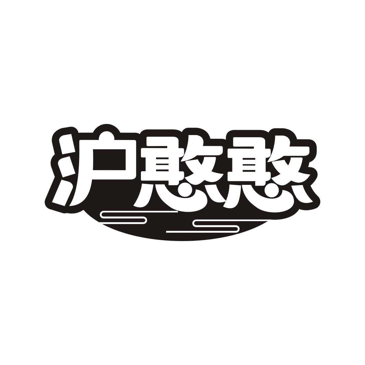 沪憨憨
