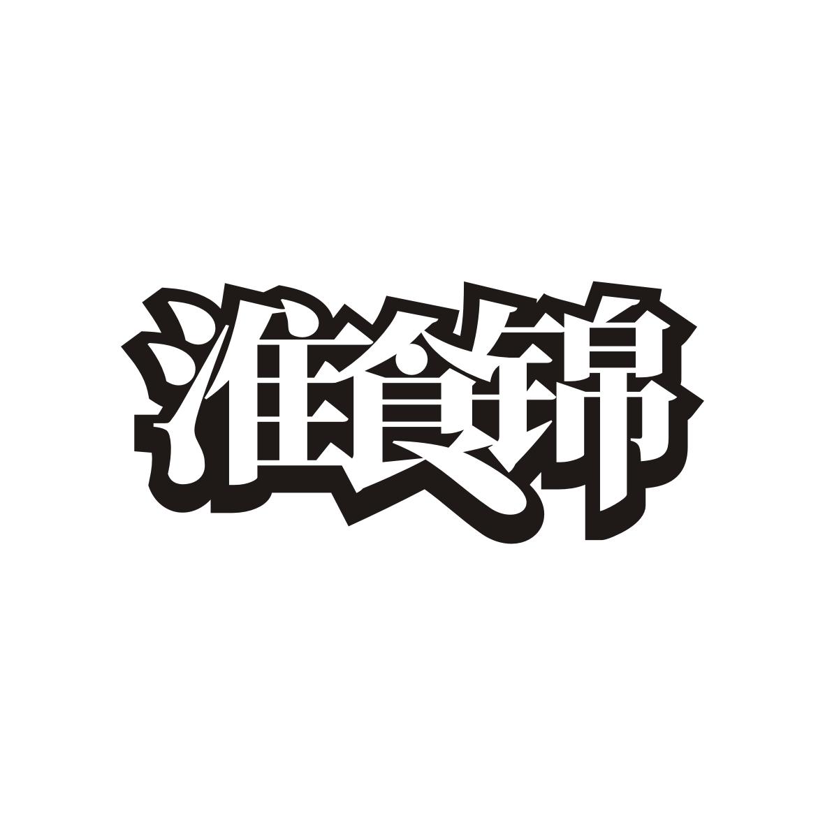 淮食锦