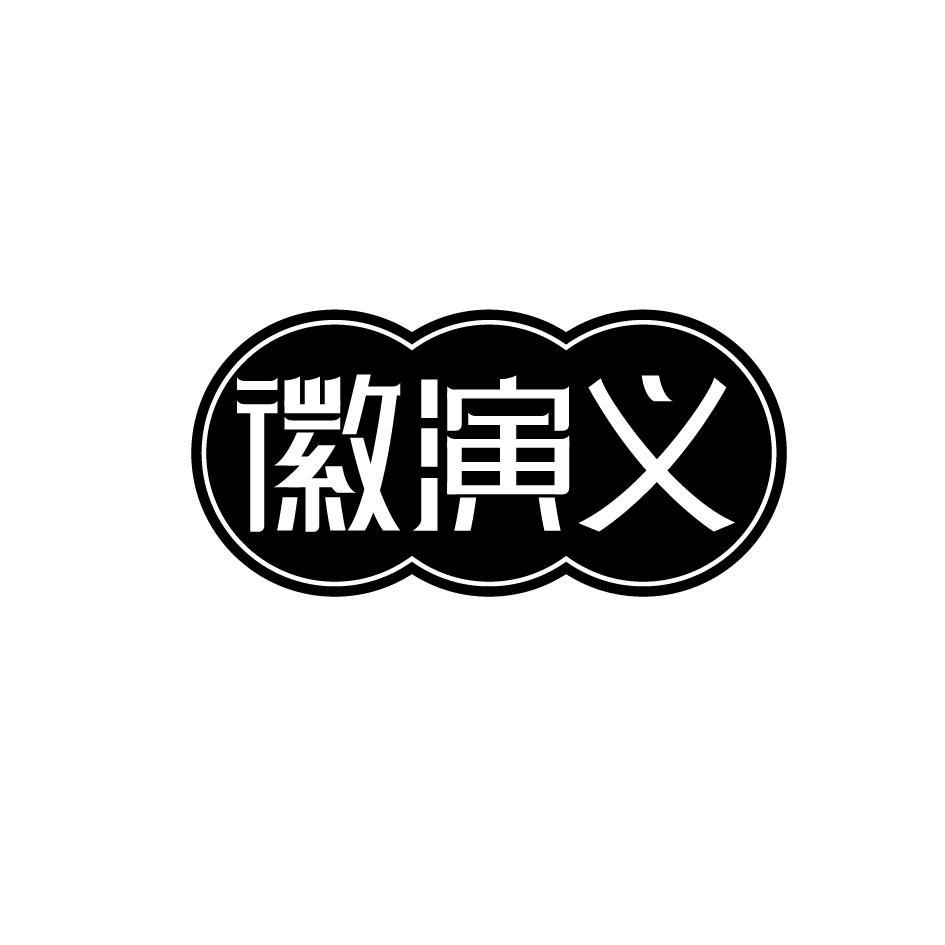 徽演义
