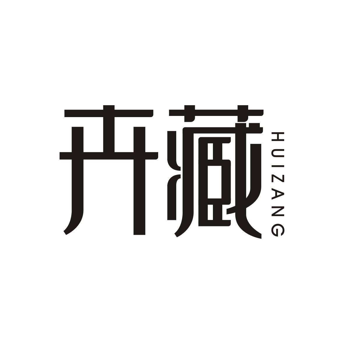 卉藏  HUIZANG