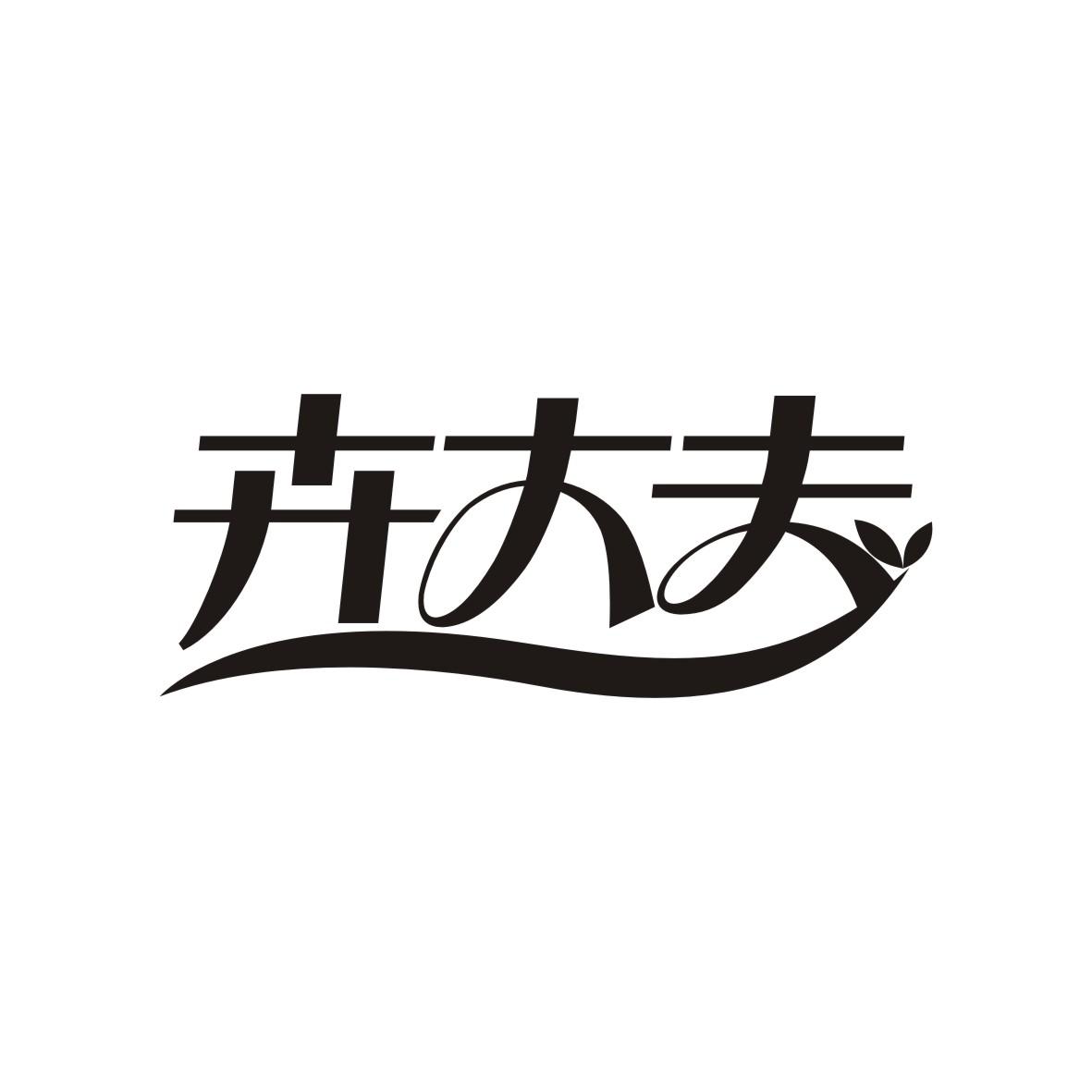 卉大夫