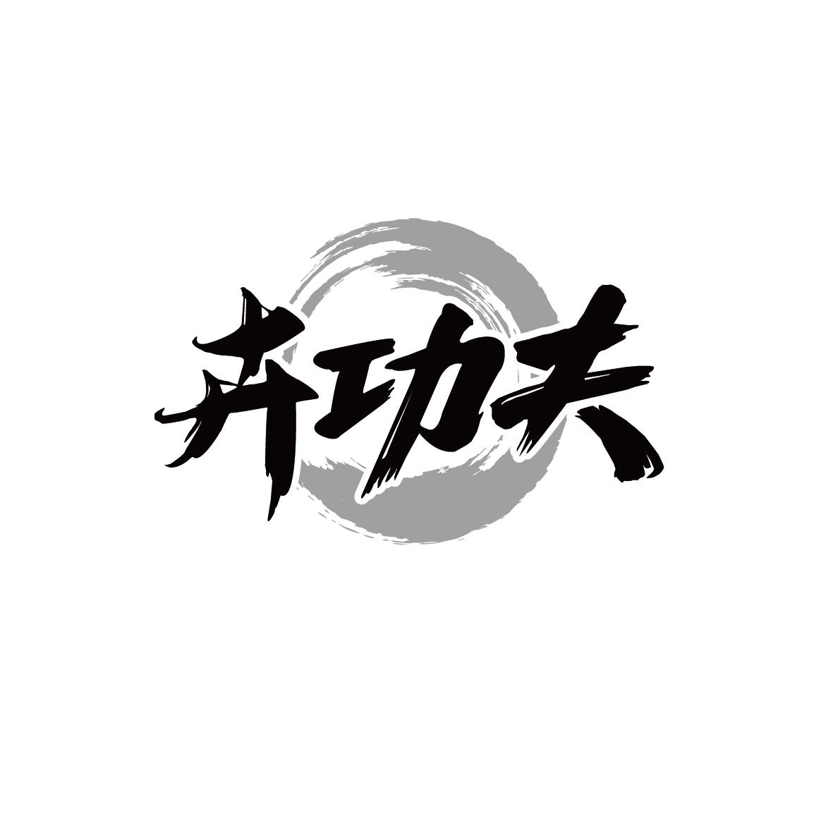 卉功夫