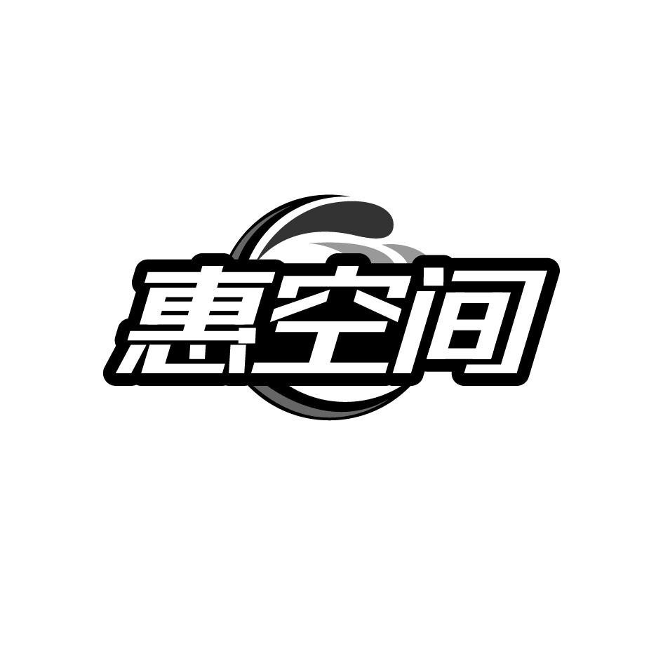惠空间