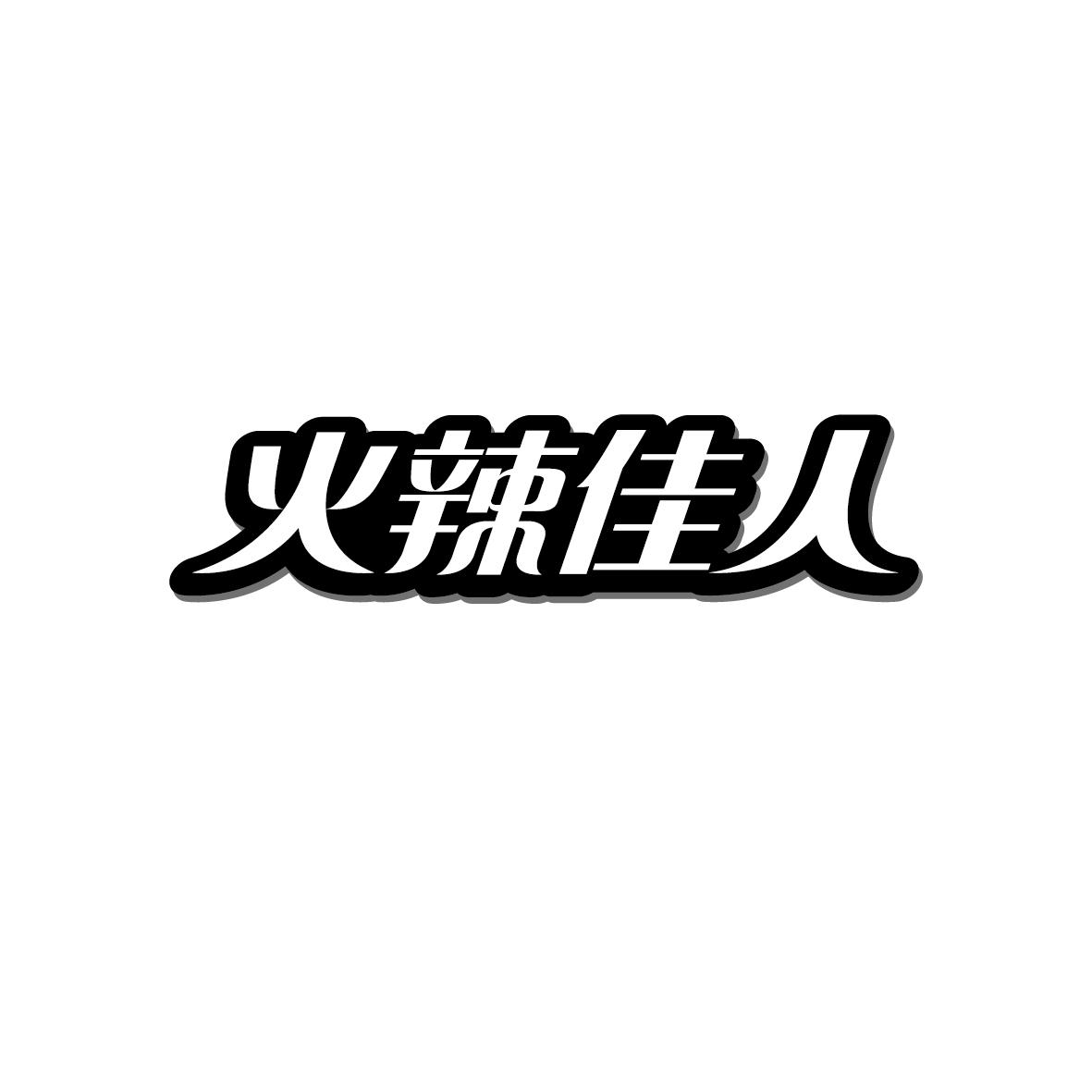 火辣佳人