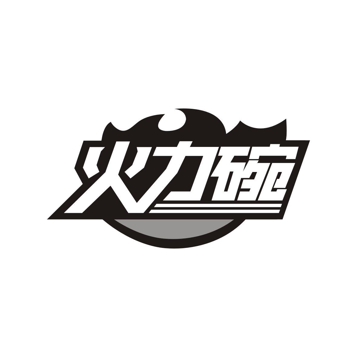 火力碗