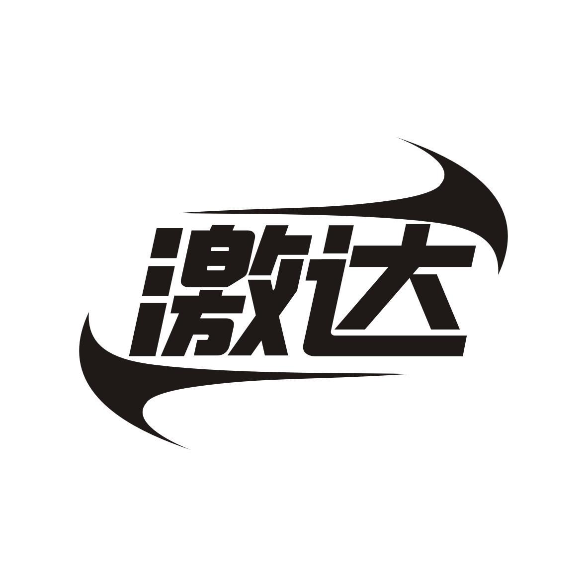 激达