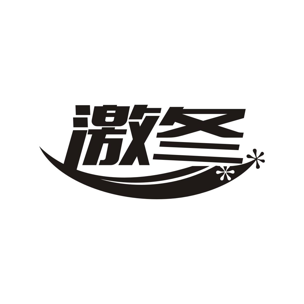 激冬