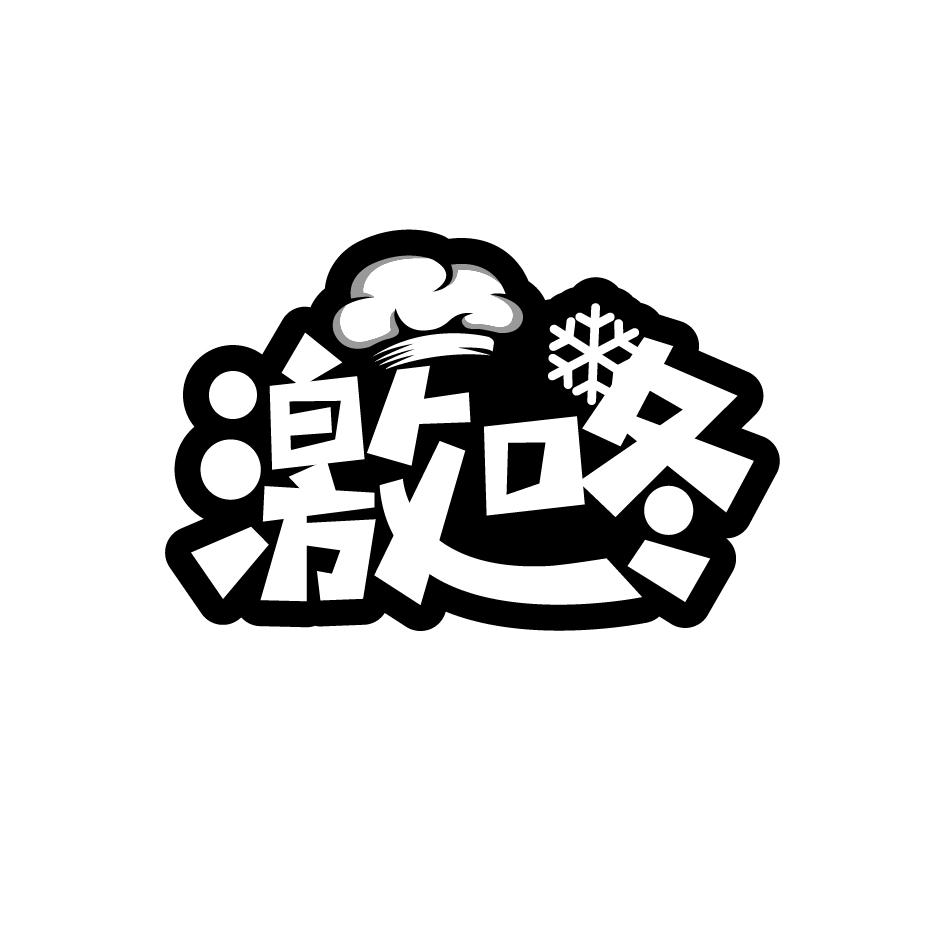 激咚