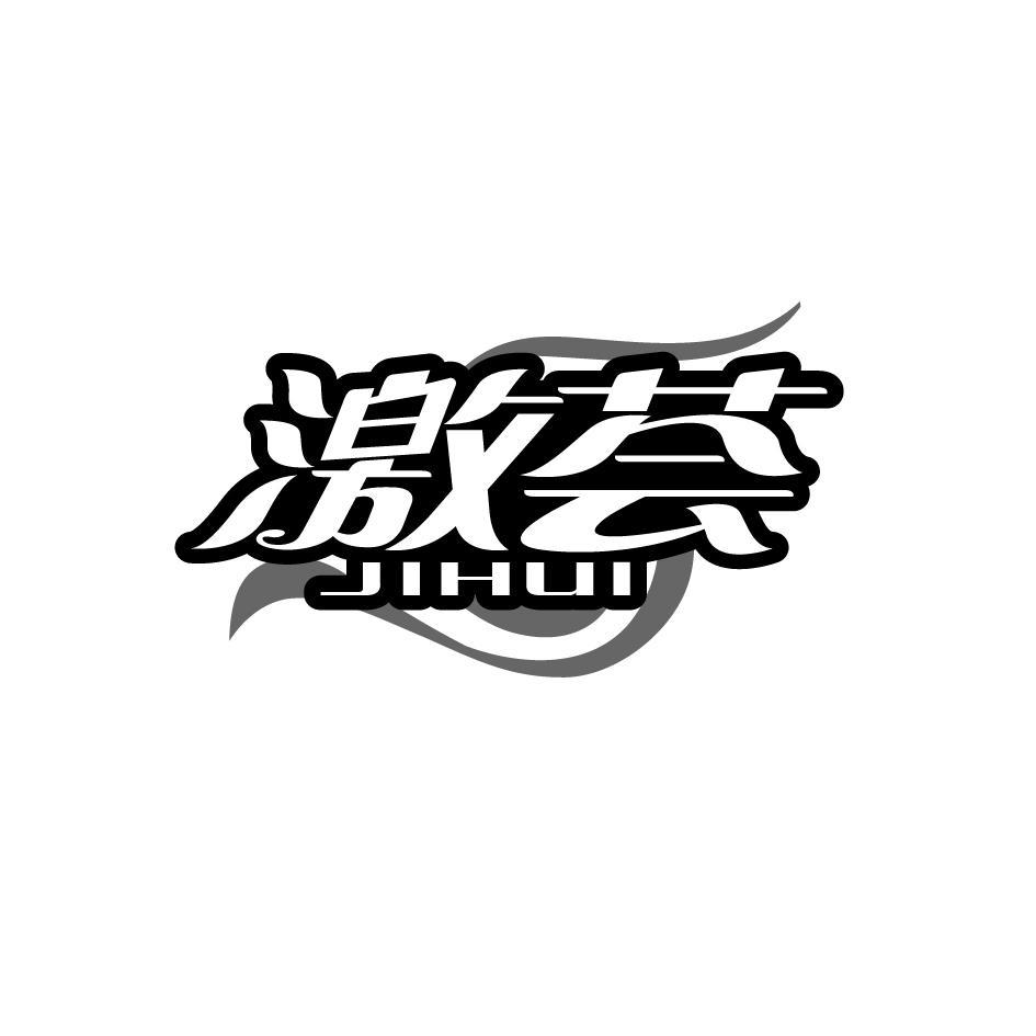 激荟   JIHUI