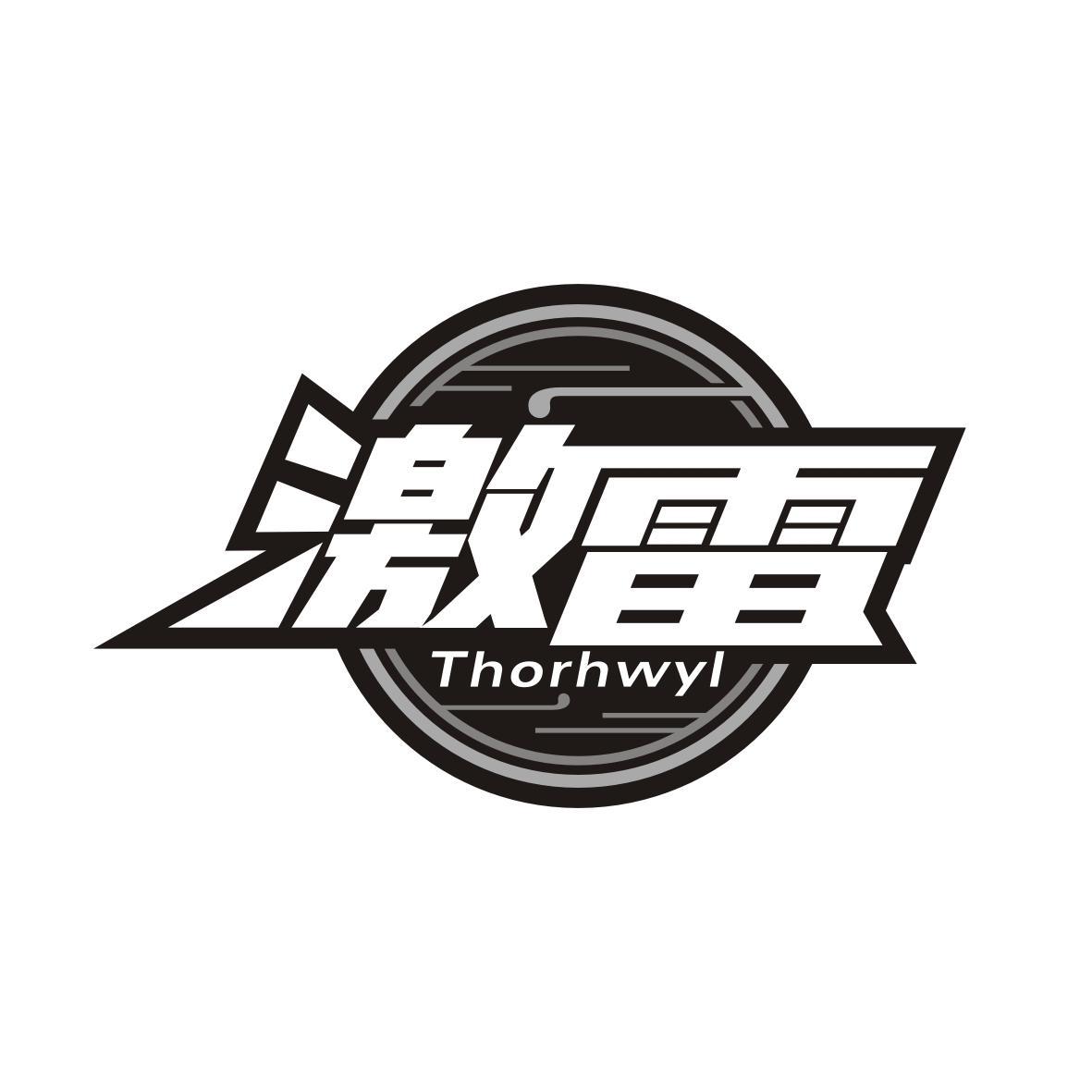 激雷Thorhwyl