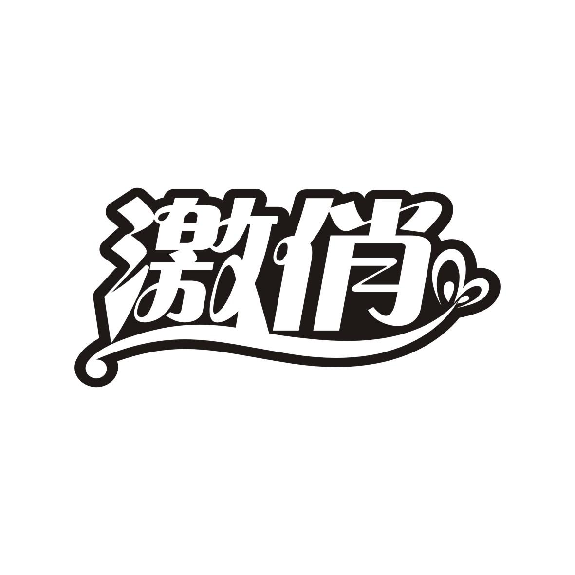 激俏