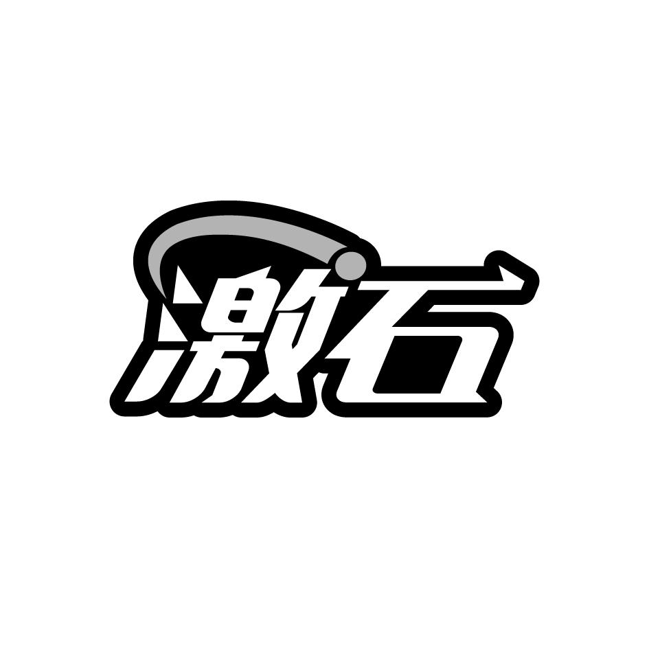 激石