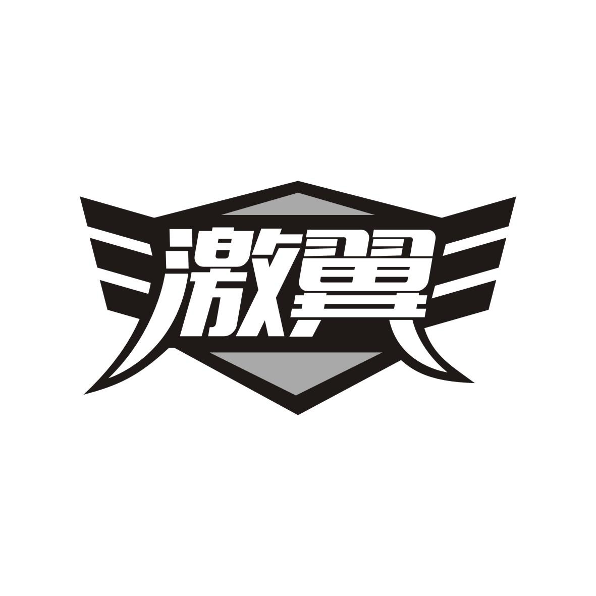 激翼