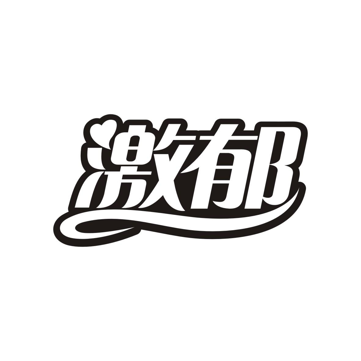 激郁